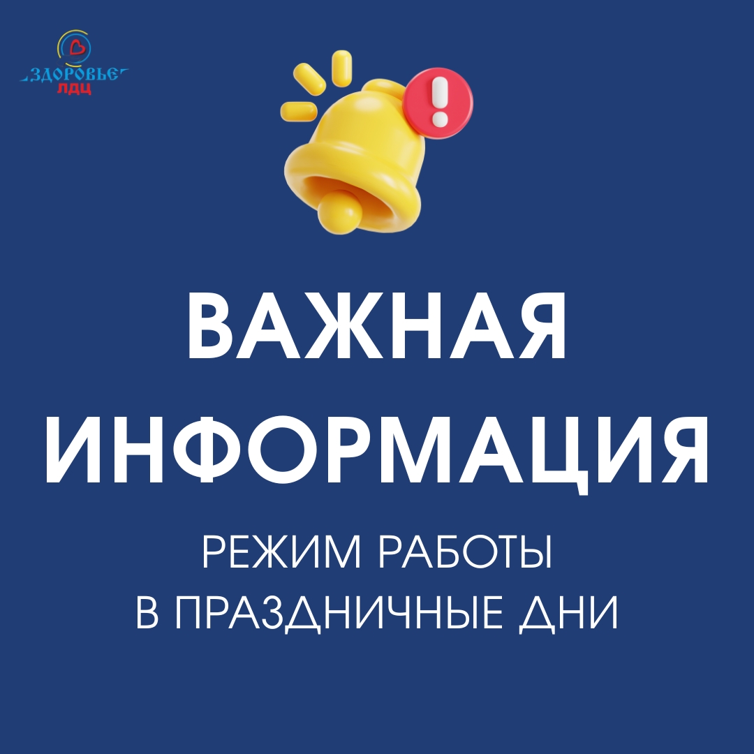 Уважаемые пациенты! График работы ЛДЦ «Здоровье» в майские праздники