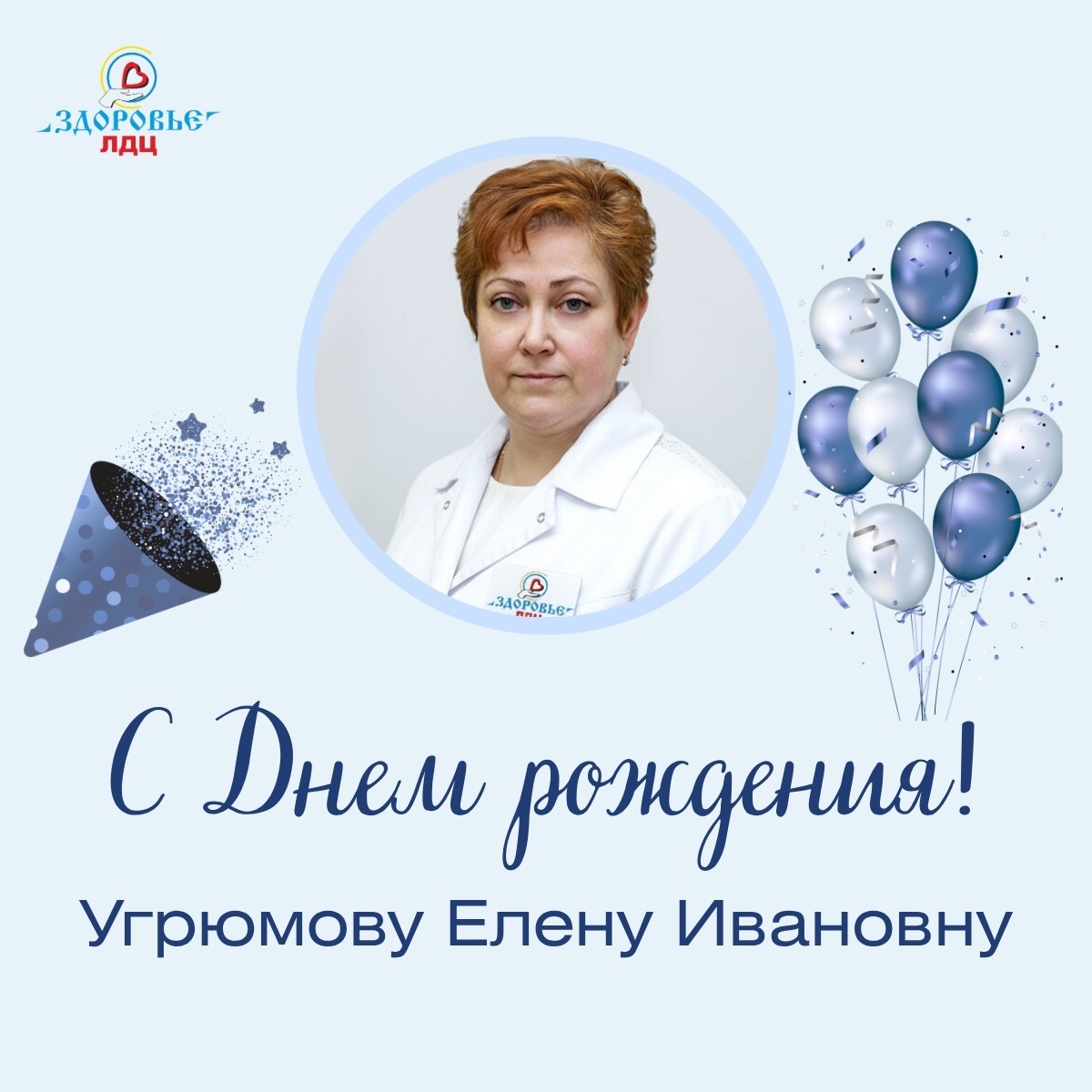 С Днем рождения, Елена Ивановна